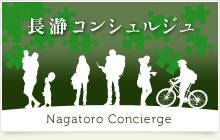 長瀞コンシェルジュ