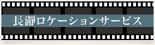 長瀞ロケーションサービス
