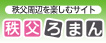 秩父ロマン