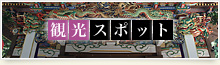 観光スポット