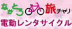 電動レンタサイクル：旅チャリ