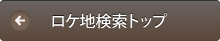 マイロケマップのトップへ