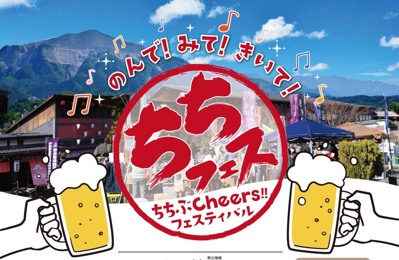🥂『ちちぶCheers!!フェスティバル』ちちフェス開催のお知らせ