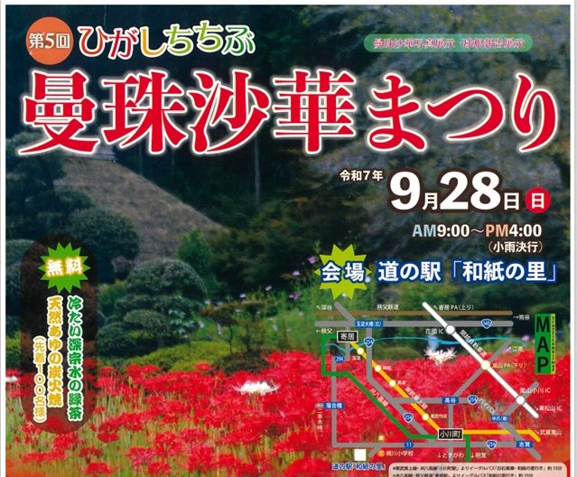 東秩父村】曼殊沙華まつりが開催！ | とろみんネット