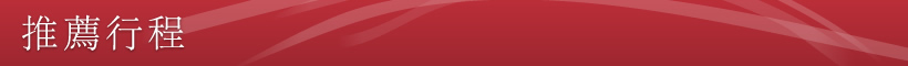 推薦行程