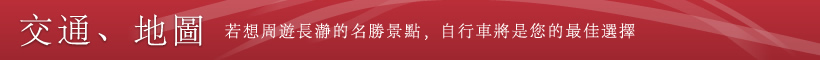 交通、地圖
