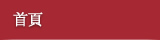首頁