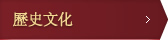 歷史文化