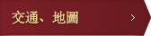 交通、地圖