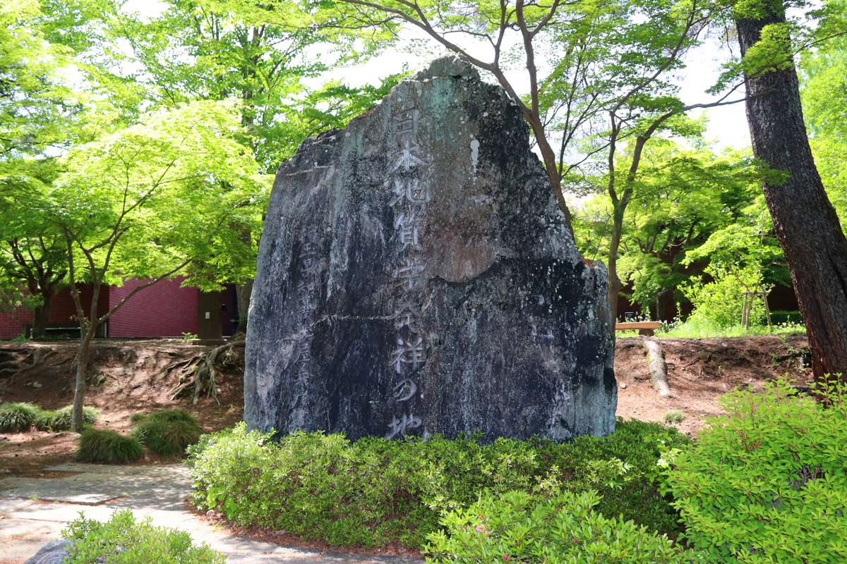 日本地質学発祥の地