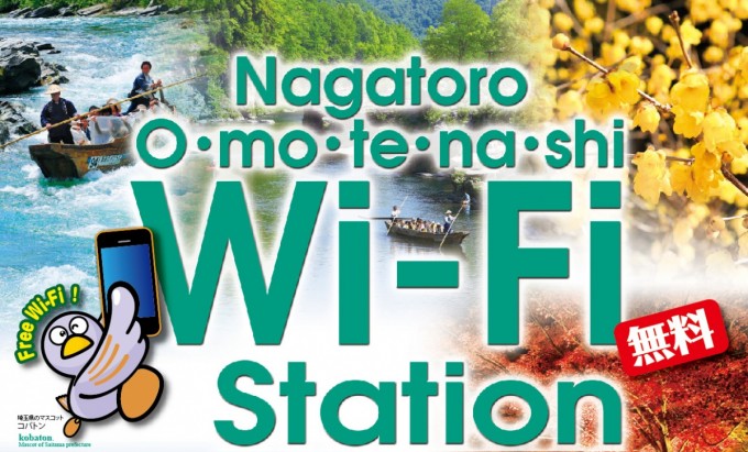 長瀞おもてなし Wi-Fi Station