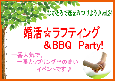 ながとろde恋を見つけよう♪Vol.24 婚活☆ラフティング ＆ BBQ Party！