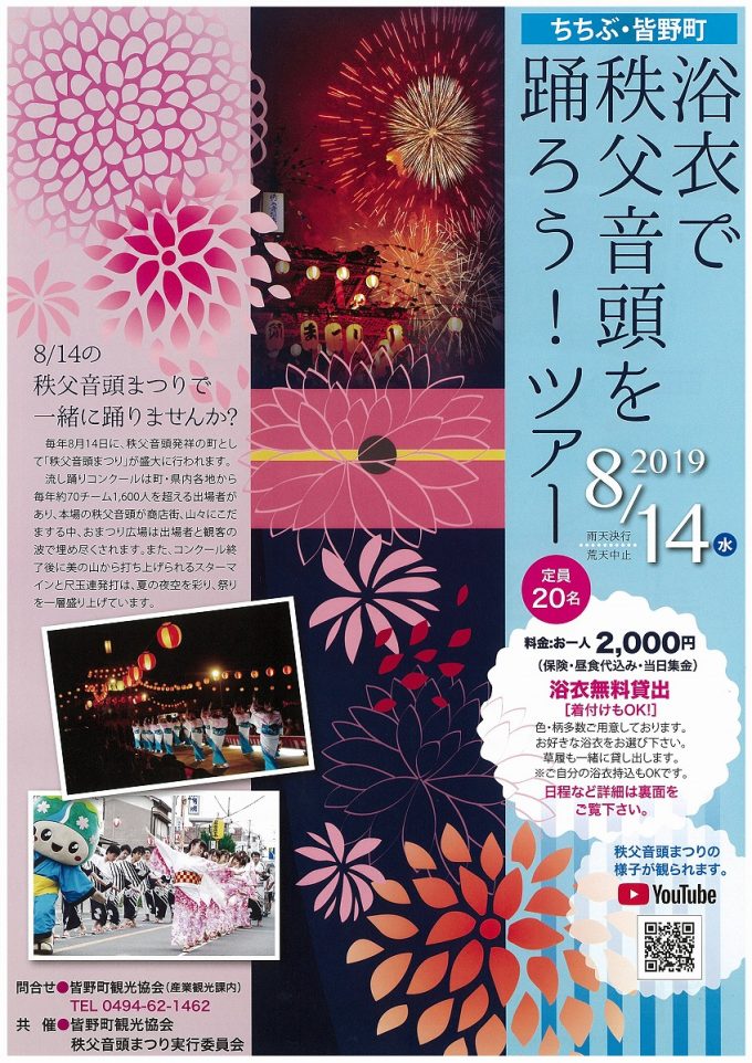 浴衣で秩父音頭を踊ろうツアー 参加者募集中！！